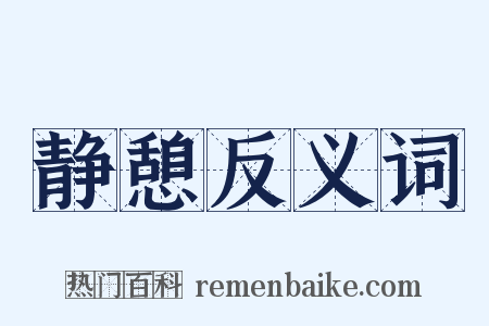 静憩反义词是什么意思的图片